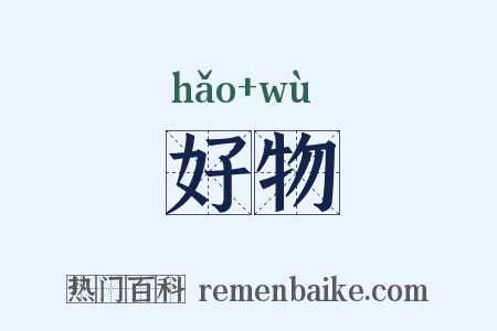 好物是什么意思的图片